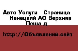 Авто Услуги - Страница 3 . Ненецкий АО,Верхняя Пеша д.